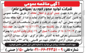 تصویر کوچک آگهی جمع آوری و انتقال نخاله