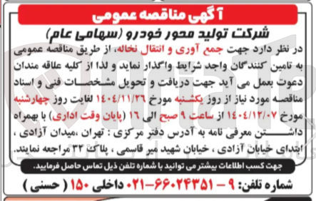 تصویر کوچک آگهی جمع آوری و انتقال نخاله
