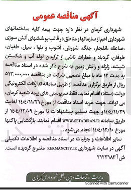 تصویر کوچک آگهی بیمه کلیه ساختمانها