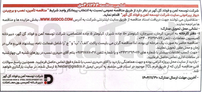 تصویر کوچک آگهی تأمین ، نصب و برچیدن دیوار پیرامونی