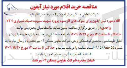 تصویر کوچک آگهی خرید اقلام مورد نیاز آیفون
