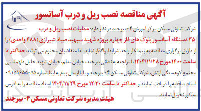 تصویر کوچک آگهی عملیات نصب ریل و درب ۳۵ دستگاه آسانسور بلوک های فاز چهارم پروژه شهید سپهبد صیاد شیرازی ( ۴۸۸ واحدی )