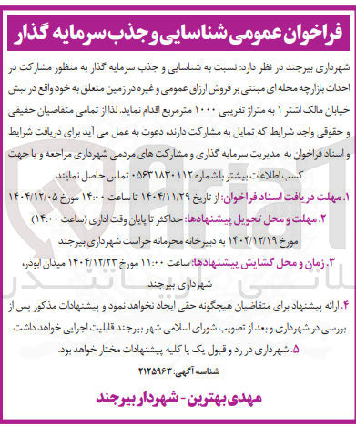تصویر کوچک آگهی  شناسایی و جذب سرمایه گذار به منظور مشارکت در احداث بازارچه محله ای مبتنی بر فروش ارزاق عمومی و غیره 