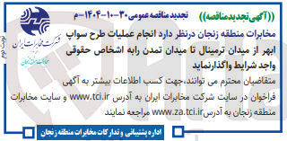 تصویر کوچک آگهی نجام عملیات طرح سواپ