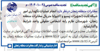 تصویر کوچک آگهی انجام  عملیات  نگهداری  امور 
شبکه  ثابت  تجهیزات   پسیو و اکتیو با  متریال 
