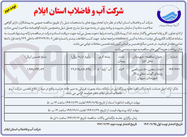 تصویر کوچک آگهی احداث مخزن ۵۰۰ متر مکعبی 