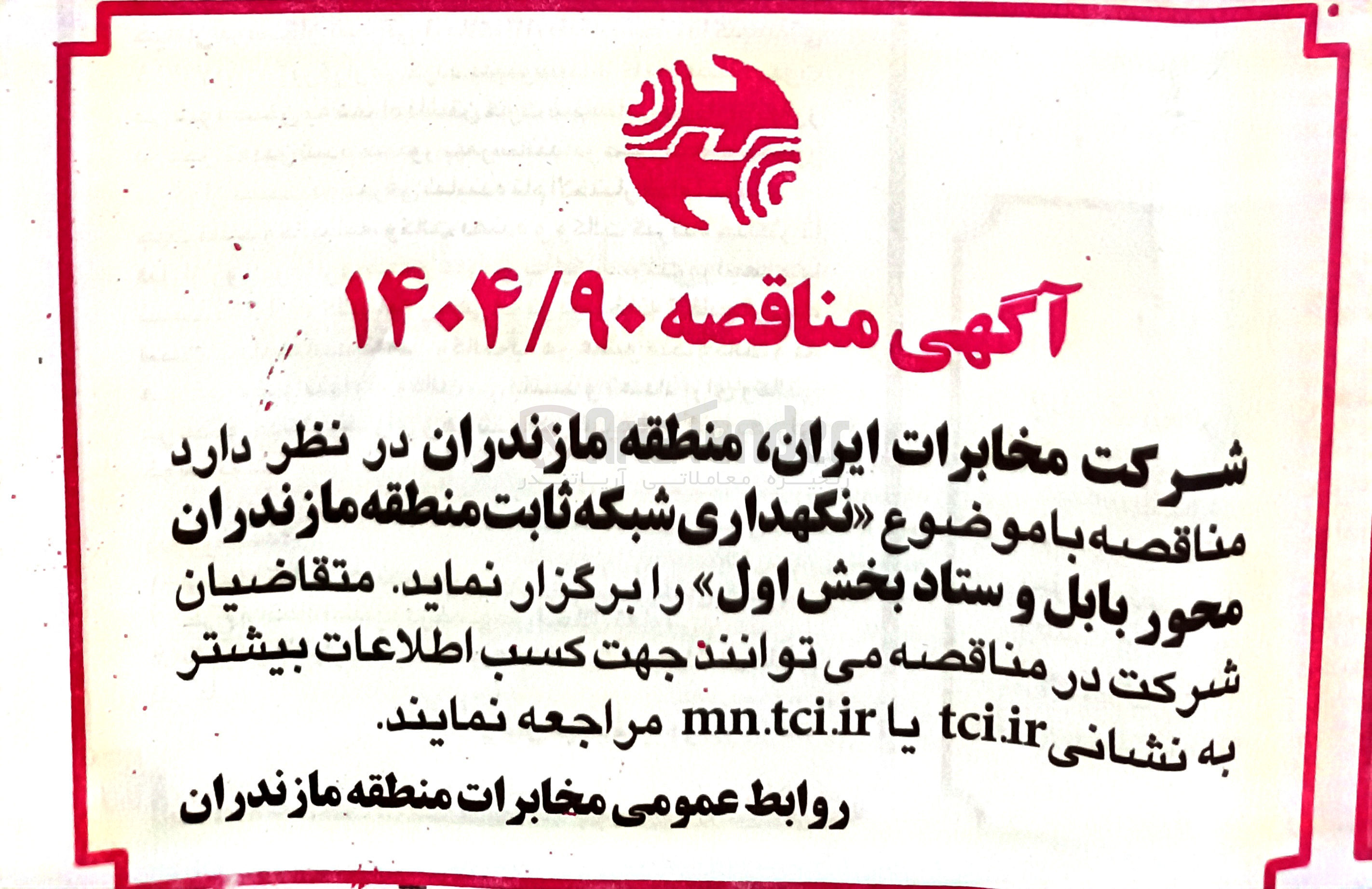 تصویر کوچک آگهی نگهداری شبکه ثابت 