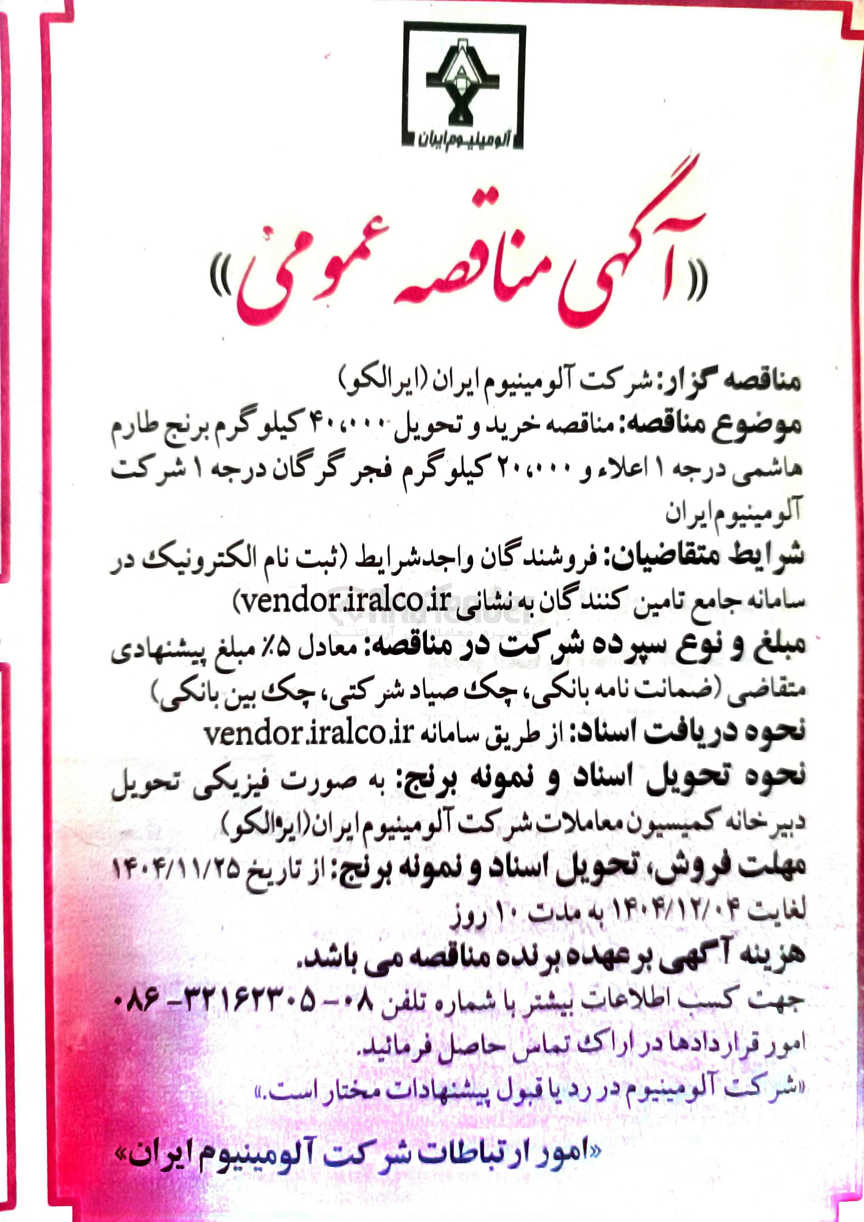 تصویر کوچک آگهی خرید و تحویل ۴۰،۰۰۰۰ کیلوگرم برنج طارم هاشمی درجه ۱ اعلاء و ۲۰،۰۰۰ کیلوگرم فجر گرگان درجه ۱
