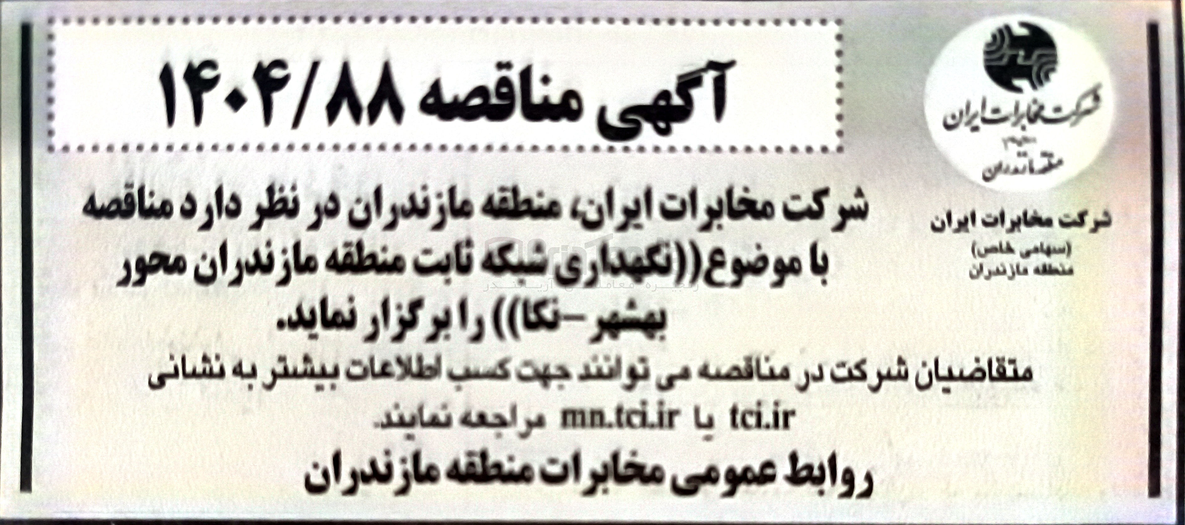 تصویر کوچک آگهی نگهداری شبکه ثابت