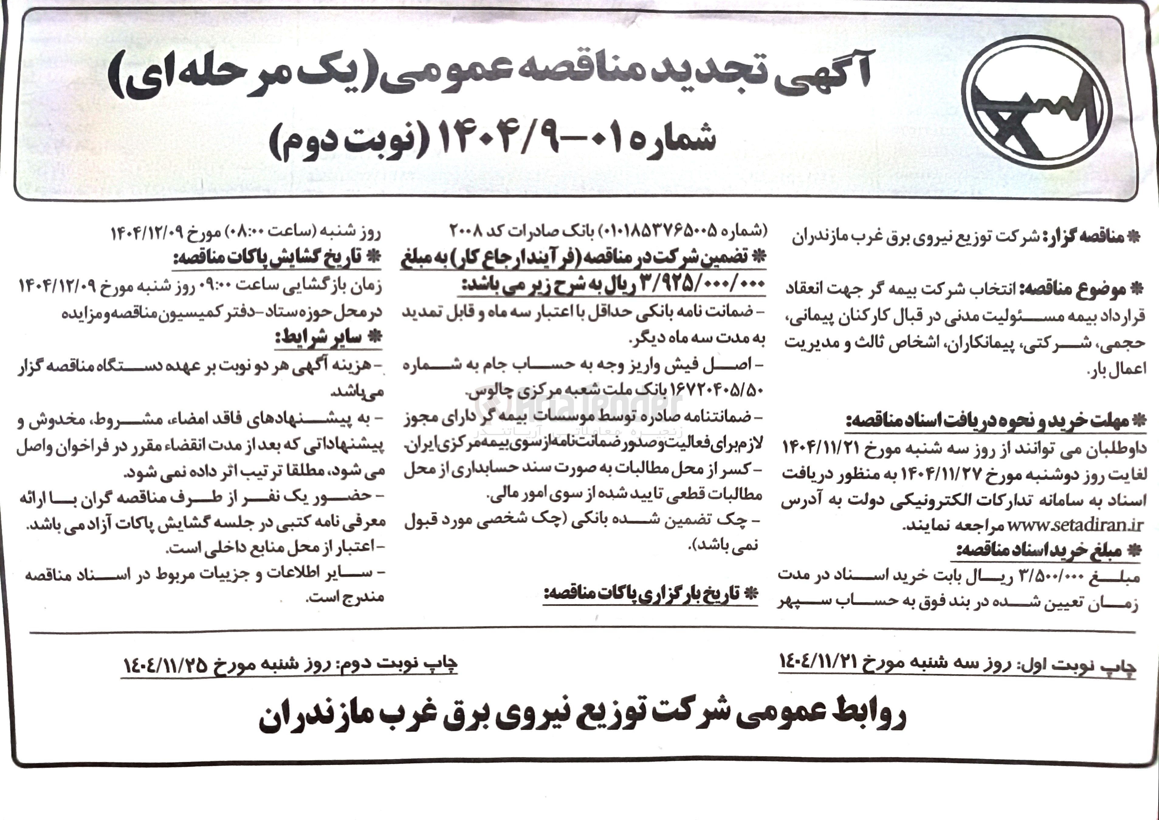 تصویر کوچک آگهی انتخاب شرکت بیمه گر جهت انعقاد قرارداد بیمه مسئولیت مدنی در قبال کارکنان پیمانی حجمی شرکتی ، پیمانکاران اشخاص ثالث و مدیریت اعمال بار