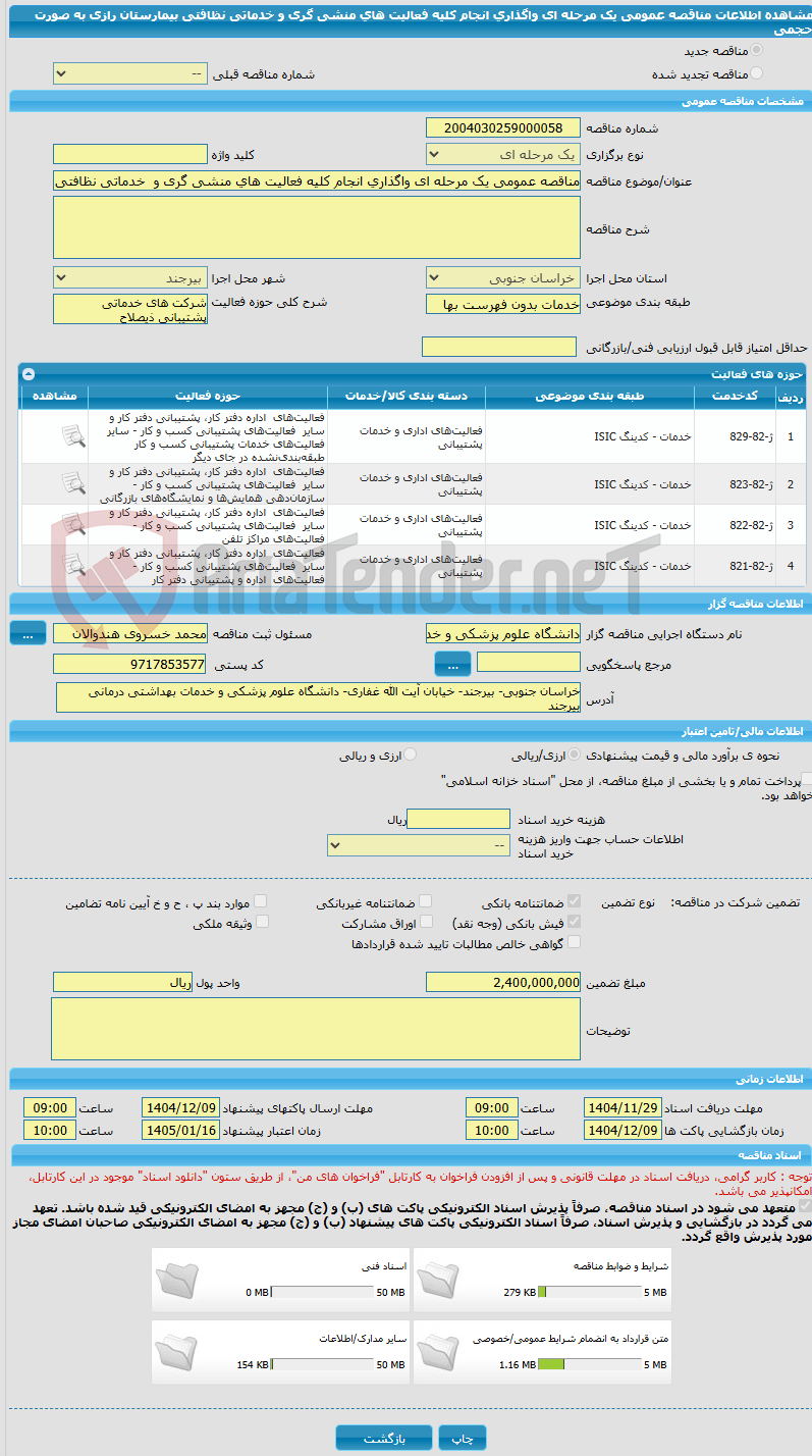 تصویر کوچک آگهی مناقصه عمومی یک مرحله ای واگذاری انجام کلیه فعالیت های منشی گری و  خدماتی نظافتی بیمارستان رازی  به صورت حجمی