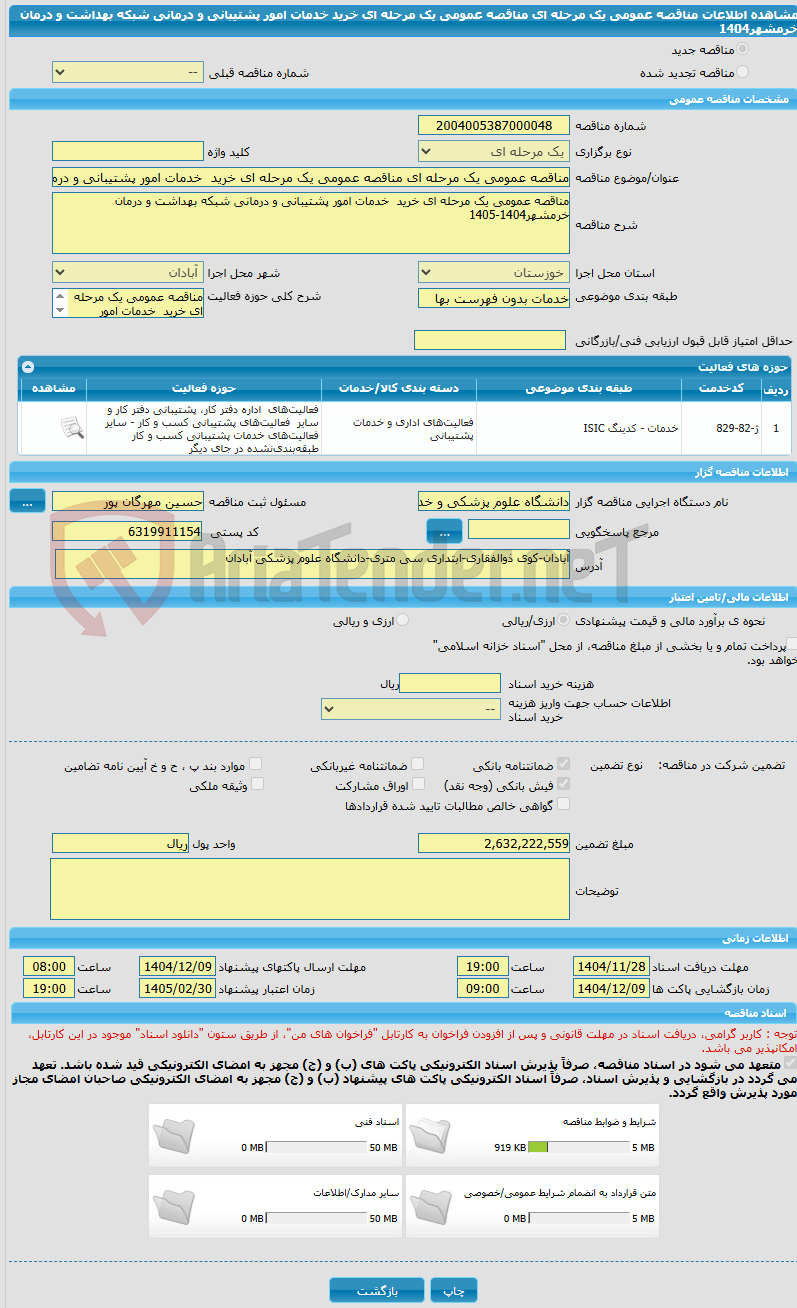 تصویر کوچک آگهی مناقصه عمومی یک مرحله ای مناقصه عمومی یک مرحله ای خرید خدمات امور پشتیبانی و درمانی شبکه بهداشت و درمان خرمشهر1404