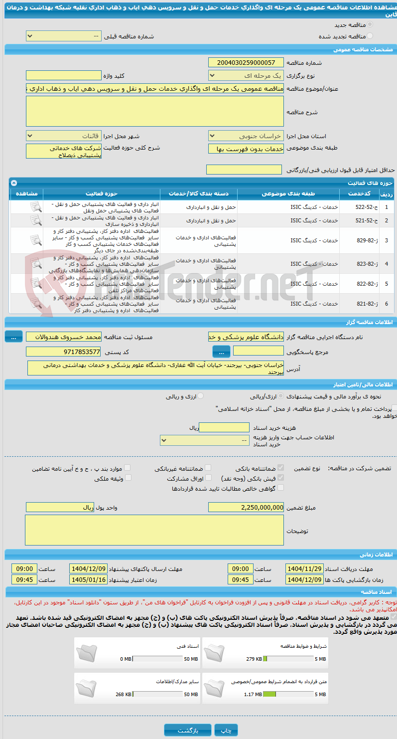 تصویر کوچک آگهی مناقصه عمومی یک مرحله ای واگذاری خدمات حمل و نقل و سرویس دهی ایاب و ذهاب اداری نقلیه شبکه بهداشت و درمان قاین