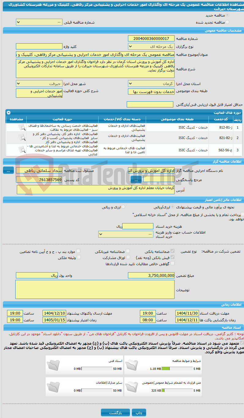 تصویر کوچک آگهی مناقصه عمومی یک مرحله ای واگذاری امور خدمات اجرایی و پشتیبانی مرکز رفاهی، کلینیک و مزرعه هنرستان کشاورزی شهرستان جیرفت