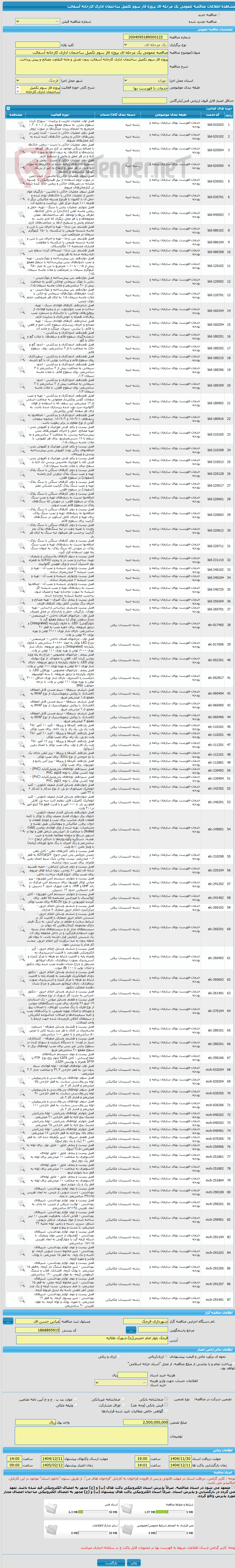 تصویر کوچک آگهی مناقصه عمومی یک مرحله ای پروژه فاز سوم تکمیل ساختمان اداری کارخانه آسفالت