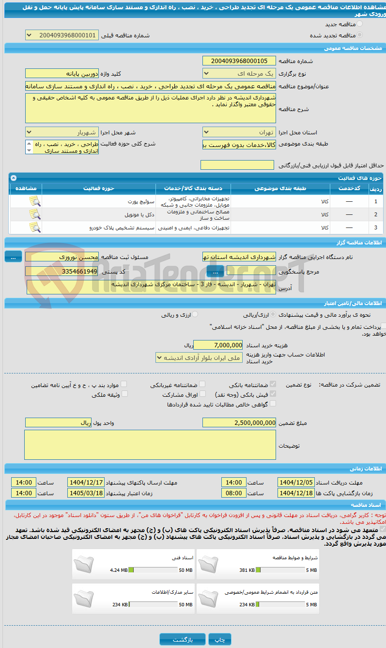 تصویر کوچک آگهی مناقصه عمومی یک مرحله ای تجدید طراحی ، خرید ، نصب ، راه اندازی و مستند سازی سامانه پایش پایانه حمل و نقل ورودی شهر 