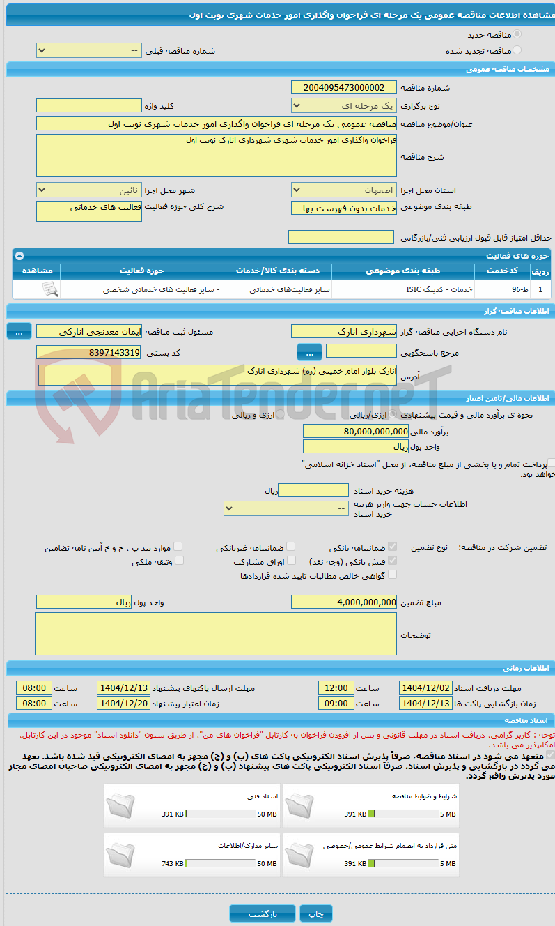 تصویر کوچک آگهی مناقصه عمومی یک مرحله ای فراخوان واگذاری امور خدمات شهری نوبت اول 