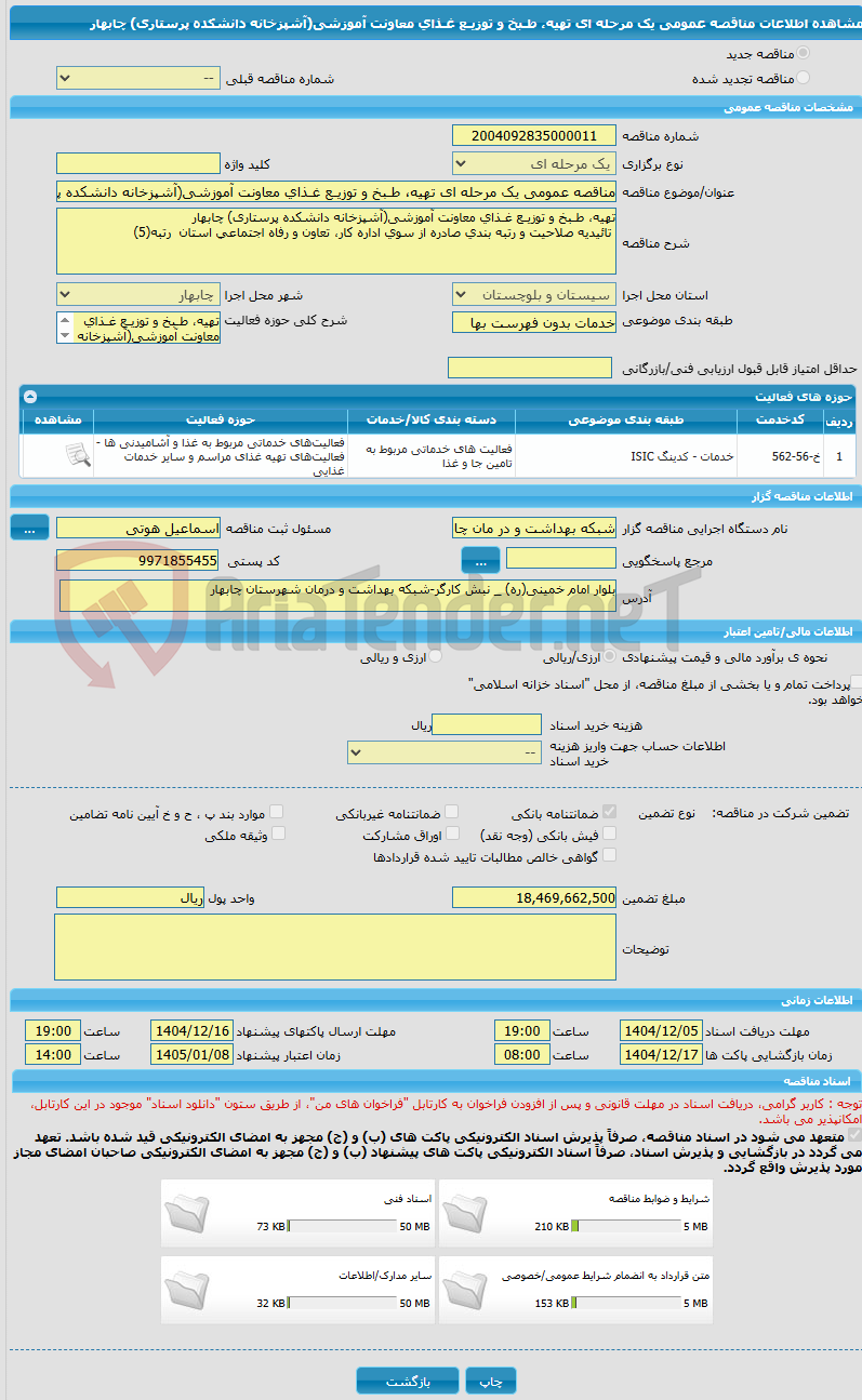 تصویر کوچک آگهی مناقصه عمومی یک مرحله ای تهیه، طـبخ و توزیـع غـذای معاونت آموزشی(آشپزخانه دانشکده پرستاری) چابهار