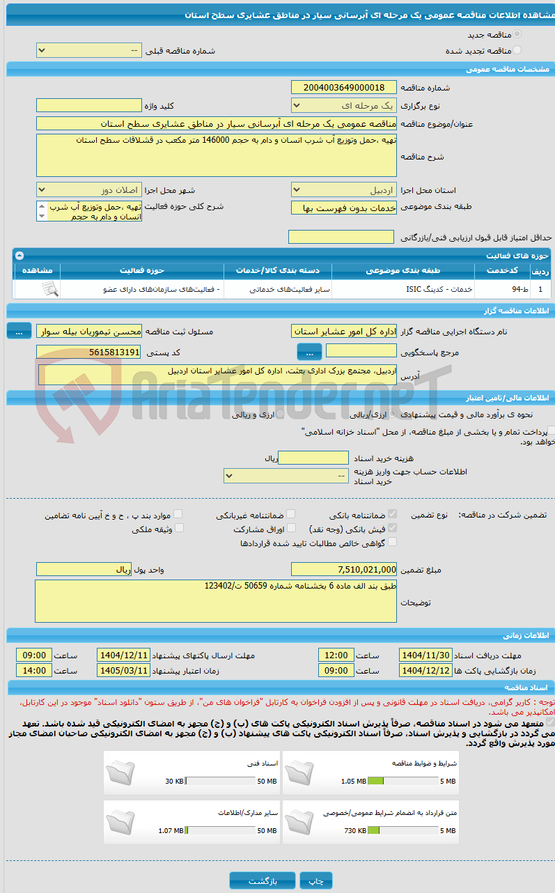 تصویر کوچک آگهی مناقصه عمومی یک مرحله ای آبرسانی سیار در مناطق عشایری سطح استان