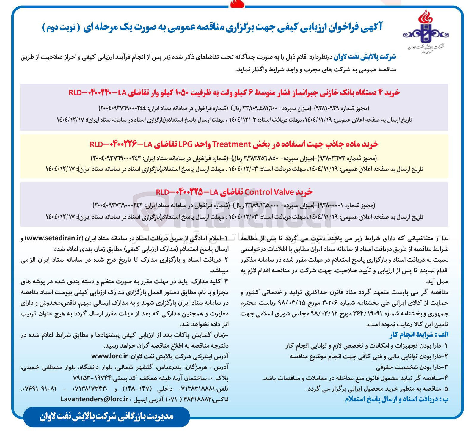 تصویر کوچک آگهی خرید ماده جاذب جهت استفاده در بخش Treatment واحد LPG