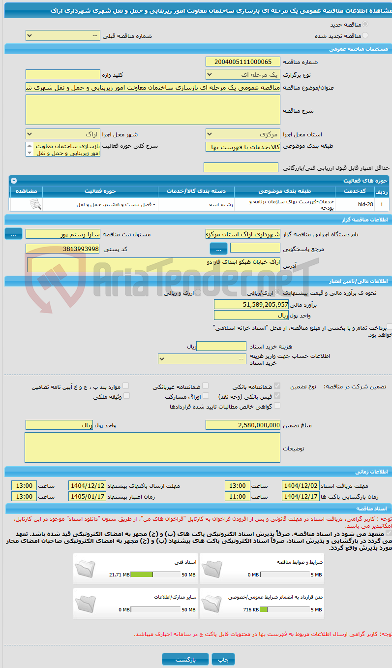 تصویر کوچک آگهی مناقصه عمومی یک مرحله ای بازسازی ساختمان معاونت امور زیربنایی و حمل و نقل شهری شهرداری اراک