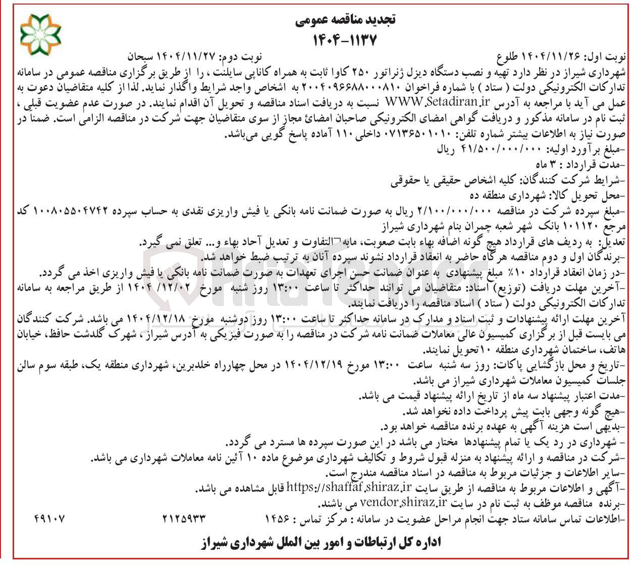 تصویر کوچک آگهی تهیه و نصب دستگاه دیزل ژنراتور ۲۵۰ کاوا ثابت به همراه کاناپی سایلنت