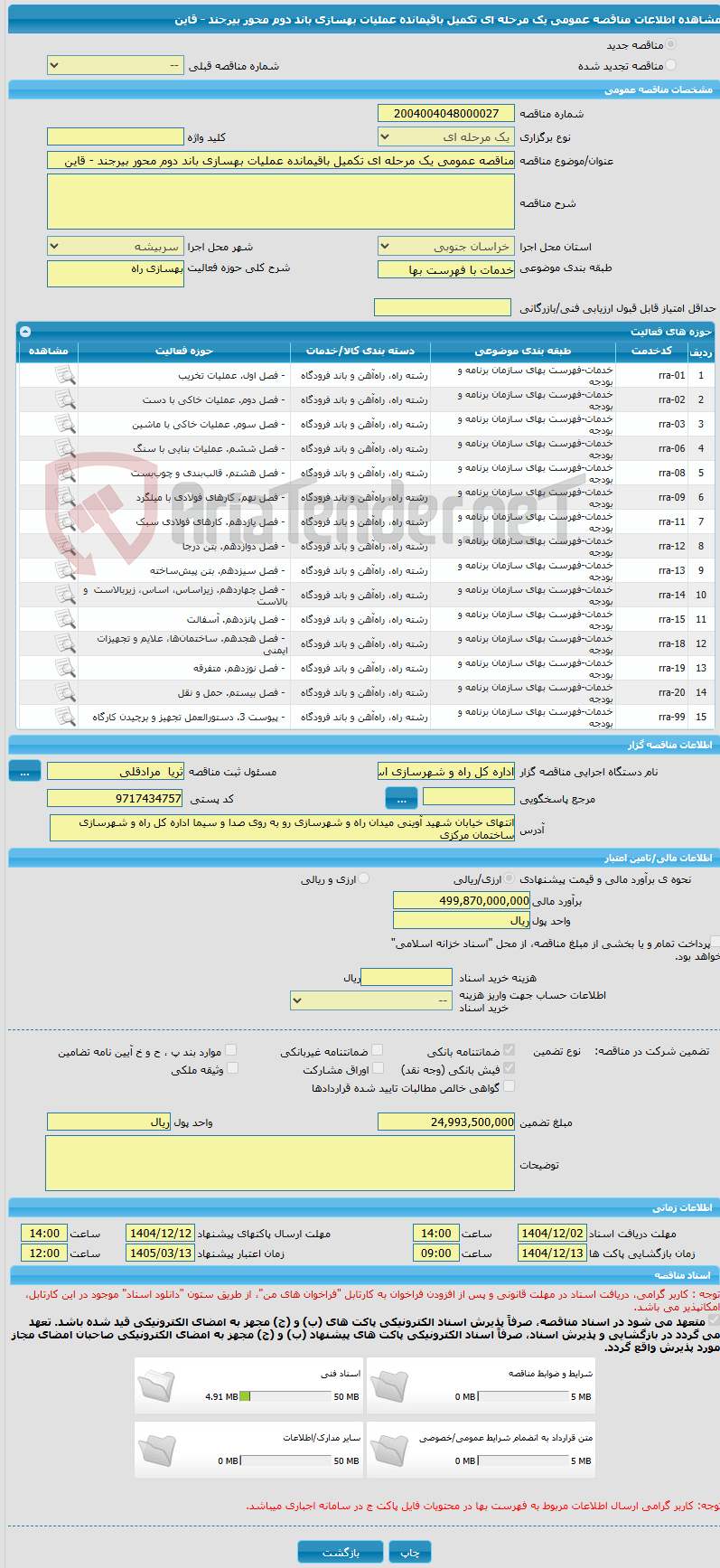 تصویر کوچک آگهی مناقصه عمومی یک مرحله ای تکمیل باقیمانده عملیات بهسازی باند دوم محور بیرجند - قاین