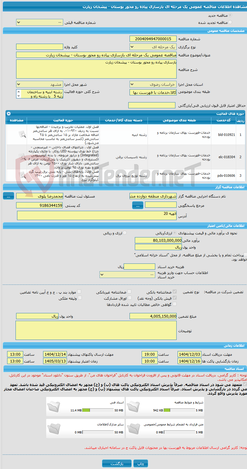 تصویر کوچک آگهی مناقصه عمومی یک مرحله ای بازسازی پیاده رو محور بوستان - پیشخان زیارت