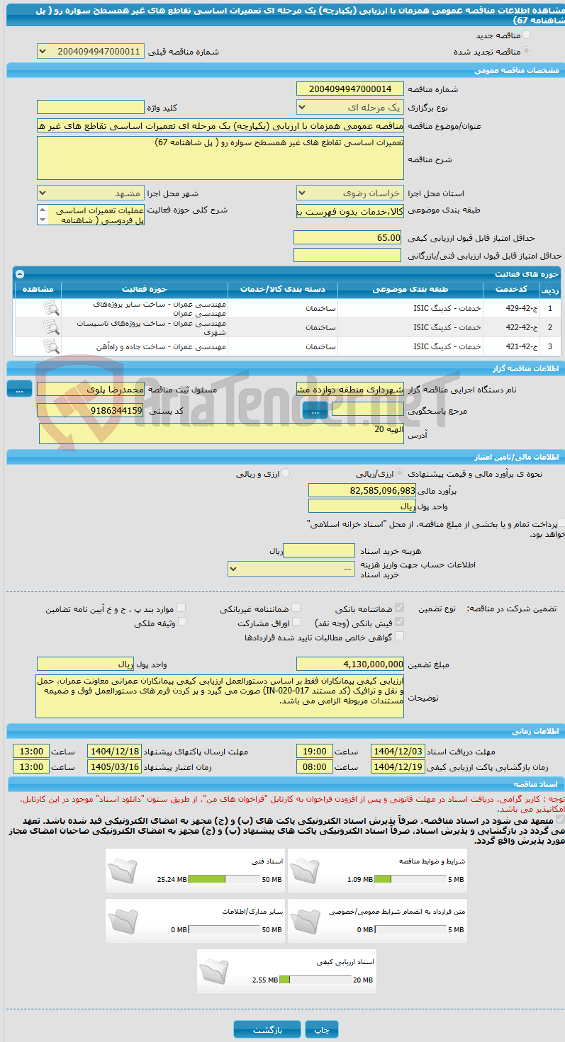 تصویر کوچک آگهی مناقصه عمومی همزمان با ارزیابی (یکپارچه) یک مرحله ای تعمیرات اساسی تقاطع های غیر همسطح سواره رو ( پل شاهنامه 67)