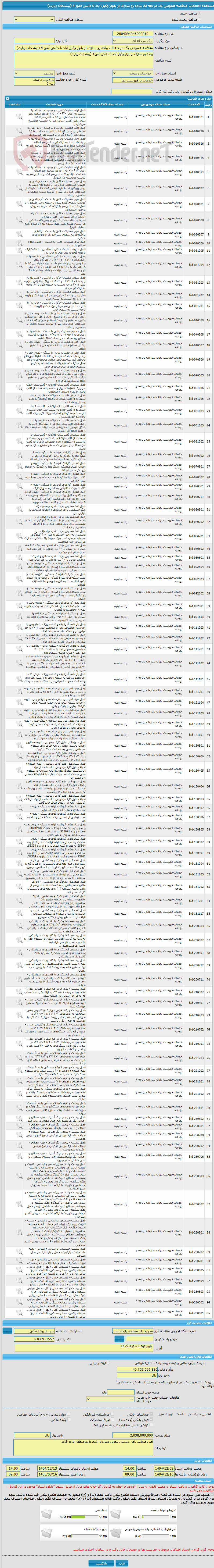 تصویر کوچک آگهی مناقصه عمومی یک مرحله ای پیاده رو سازی از بلوار وکیل آباد تا دانش آموز 4 (پیشخان زیارت)