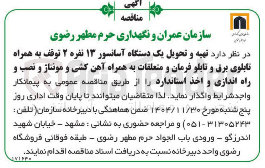 تصویر کوچک آگهی تهیه و تحویل یک دستگاه آسانسور ۱۳ نفره ۲ توقف به همراه تابلوی برق و تابلو فرمان و متعلقات به همراه آهن کشی و مونتاژ و نصب و راه اندازی و اخذ استاندارد