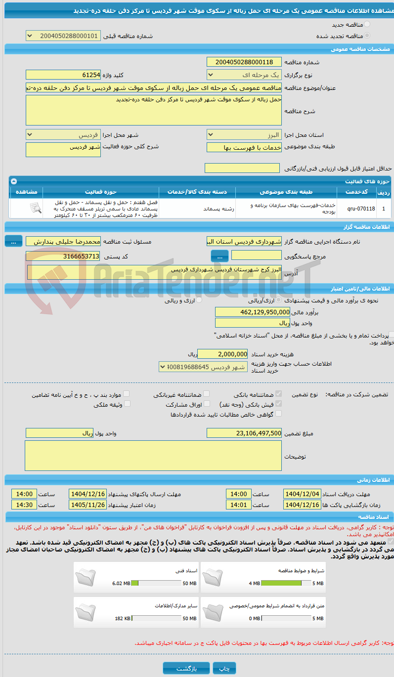 تصویر کوچک آگهی مناقصه عمومی یک مرحله ای حمل زباله از سکوی موقت شهر فردیس تا مرکز دفن حلقه دره-تجدید