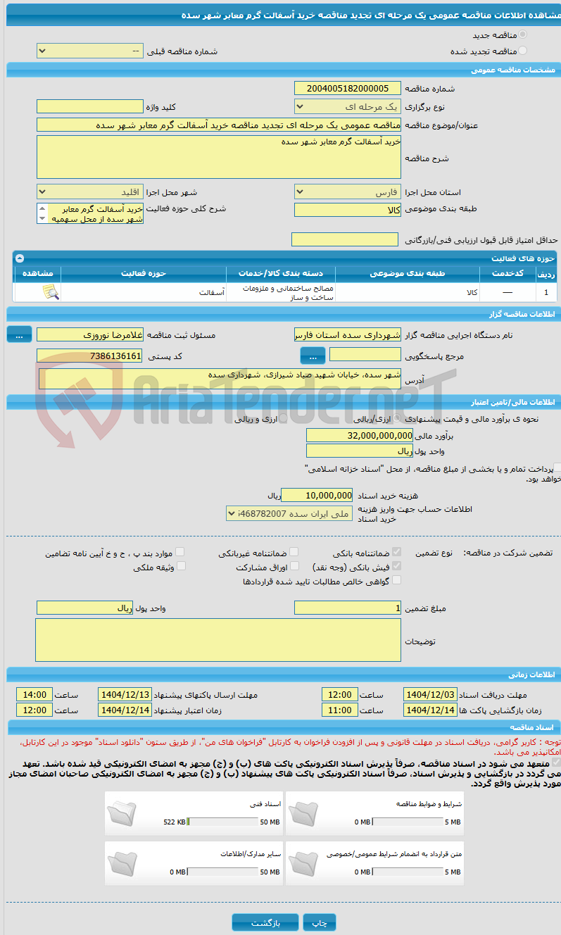 تصویر کوچک آگهی مناقصه عمومی یک مرحله ای تجدید مناقصه خرید آسفالت گرم معابر شهر سده
