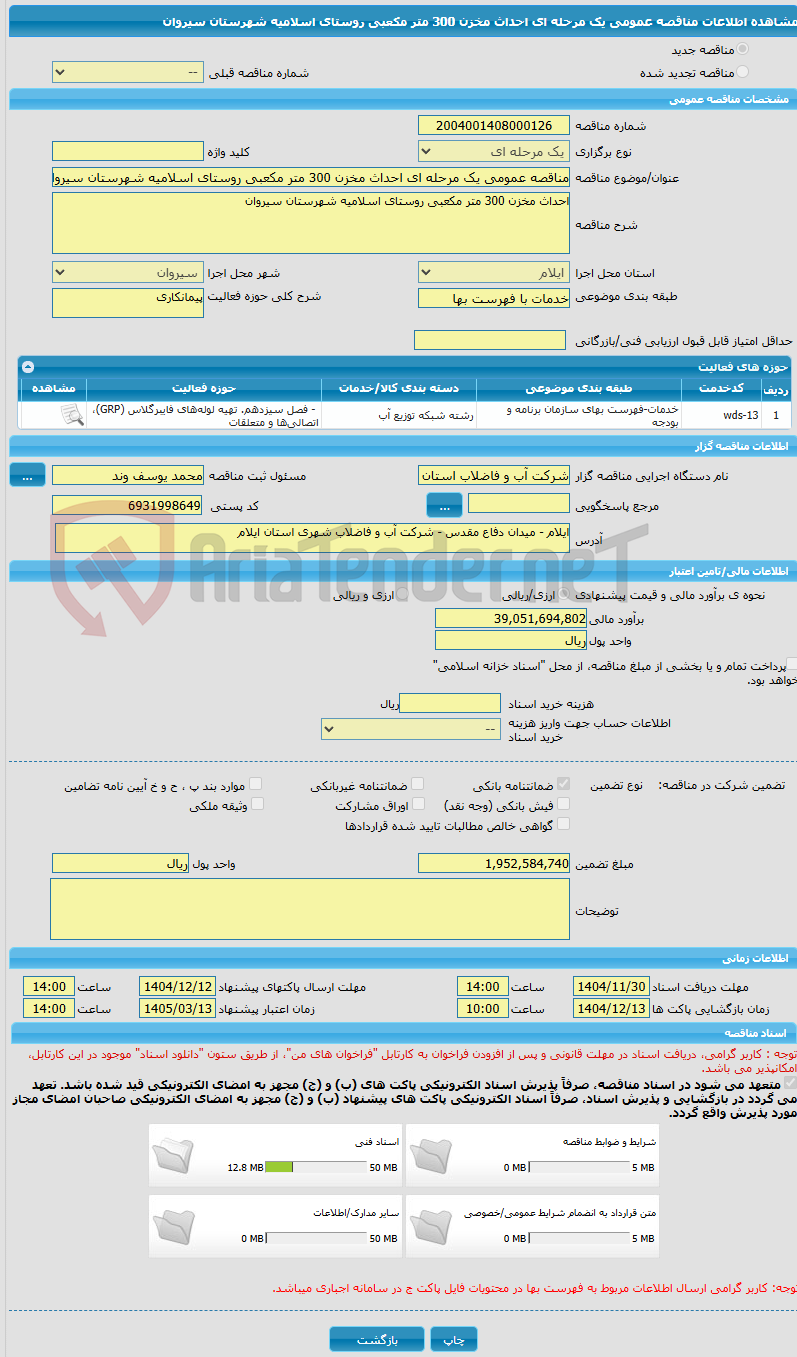 تصویر کوچک آگهی مناقصه عمومی یک مرحله ای احداث مخزن 300 متر مکعبی روستای اسلامیه شهرستان سیروان 