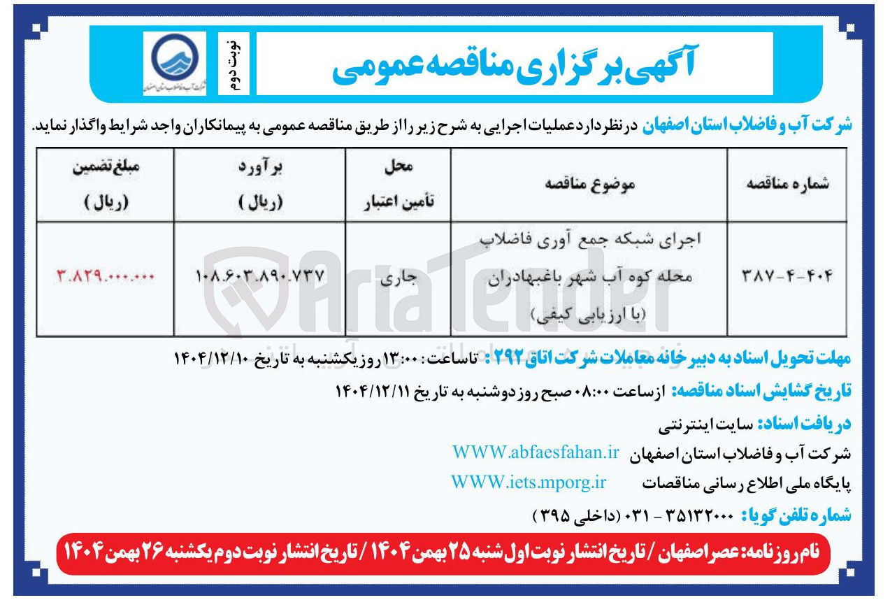 تصویر کوچک آگهی اجرای شبکه جمع آوری فاضلاب 
