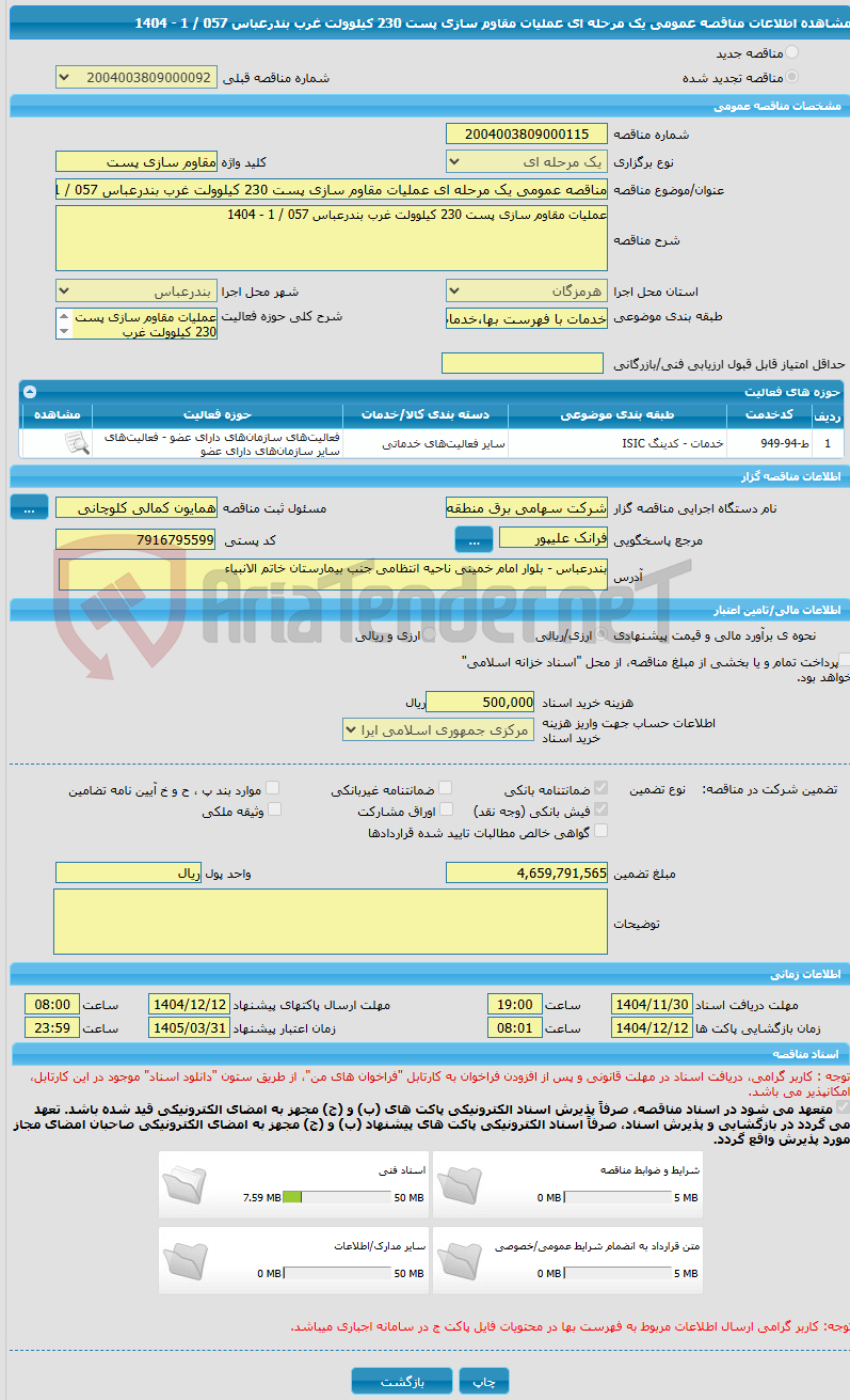 تصویر کوچک آگهی مناقصه عمومی یک مرحله ای عملیات مقاوم سازی پست 230 کیلوولت غرب بندرعباس 057 / 1 - 1404