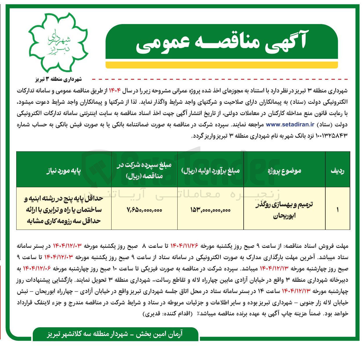 تصویر کوچک آگهی ترمیم و بهسازی روگذر