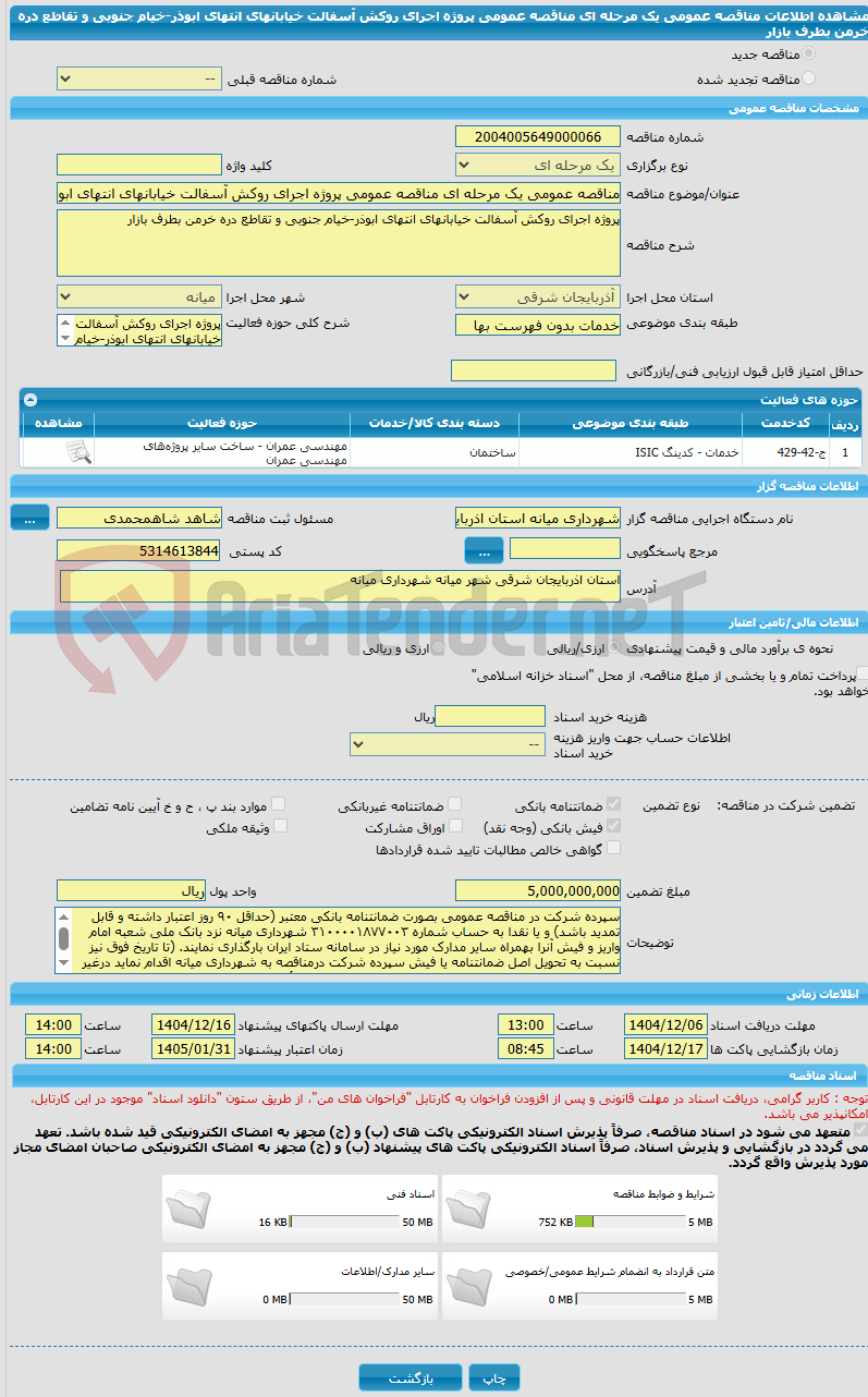 تصویر کوچک آگهی مناقصه عمومی یک مرحله ای مناقصه عمومی پروژه اجرای روکش آسفالت خیابانهای انتهای ابوذر-خیام جنوبی و تقاطع دره خرمن بطرف بازار