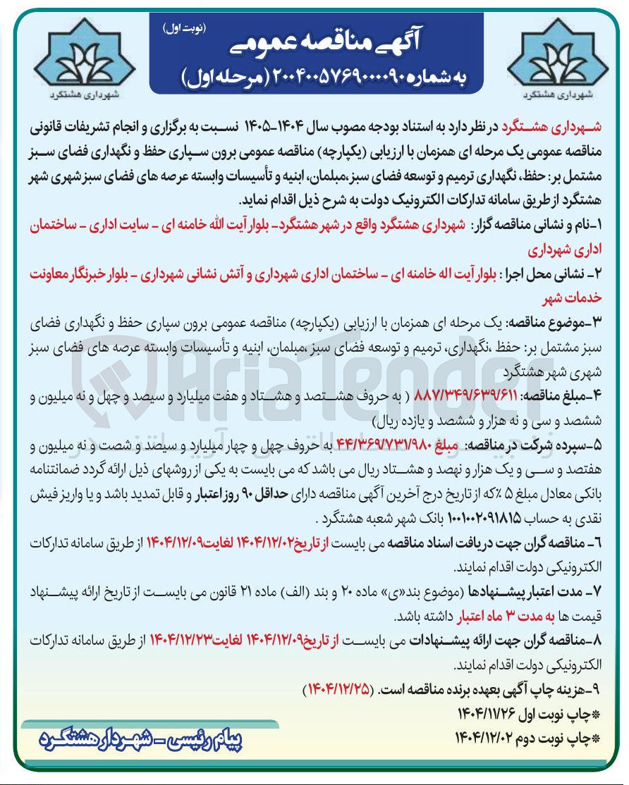 تصویر کوچک آگهی برون سپاری حفظ و نگهداری فضای سبز مشتمل بر حفظ نگهداری ترمیم و توسعه فضای سبز مبلمان ابنیه و تأسیسات وابسته عرصه های فضای سبز شهری شهر
