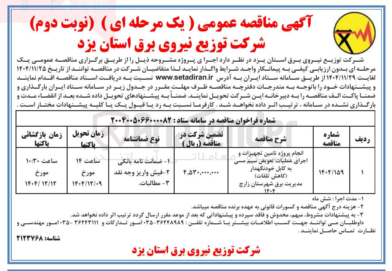 تصویر کوچک آگهی پروژه تامین تجهیزات و
اجرای عملیات تعویض سیم مسی به کابل خودنگهدار
کاهش تلفات )