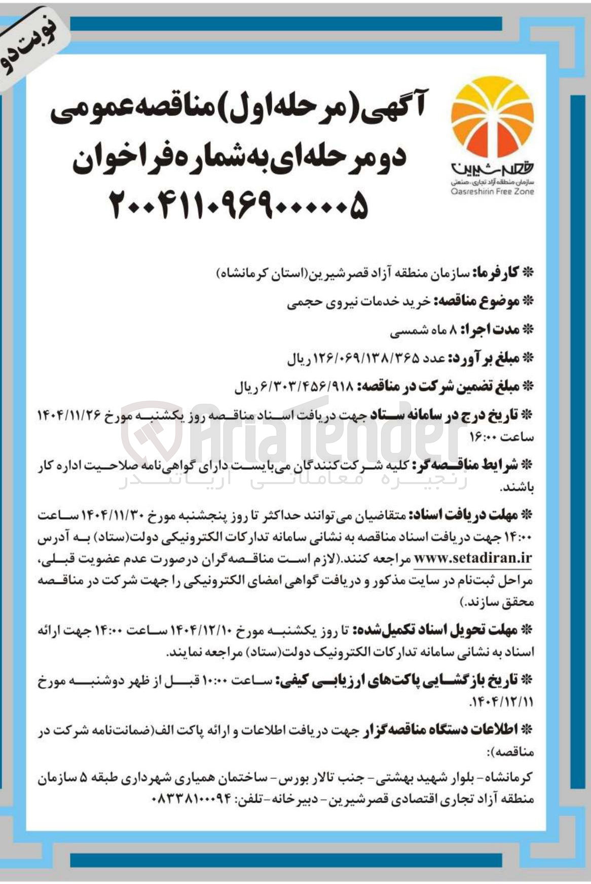 تصویر کوچک آگهی خرید خدمات نیروی حجمی