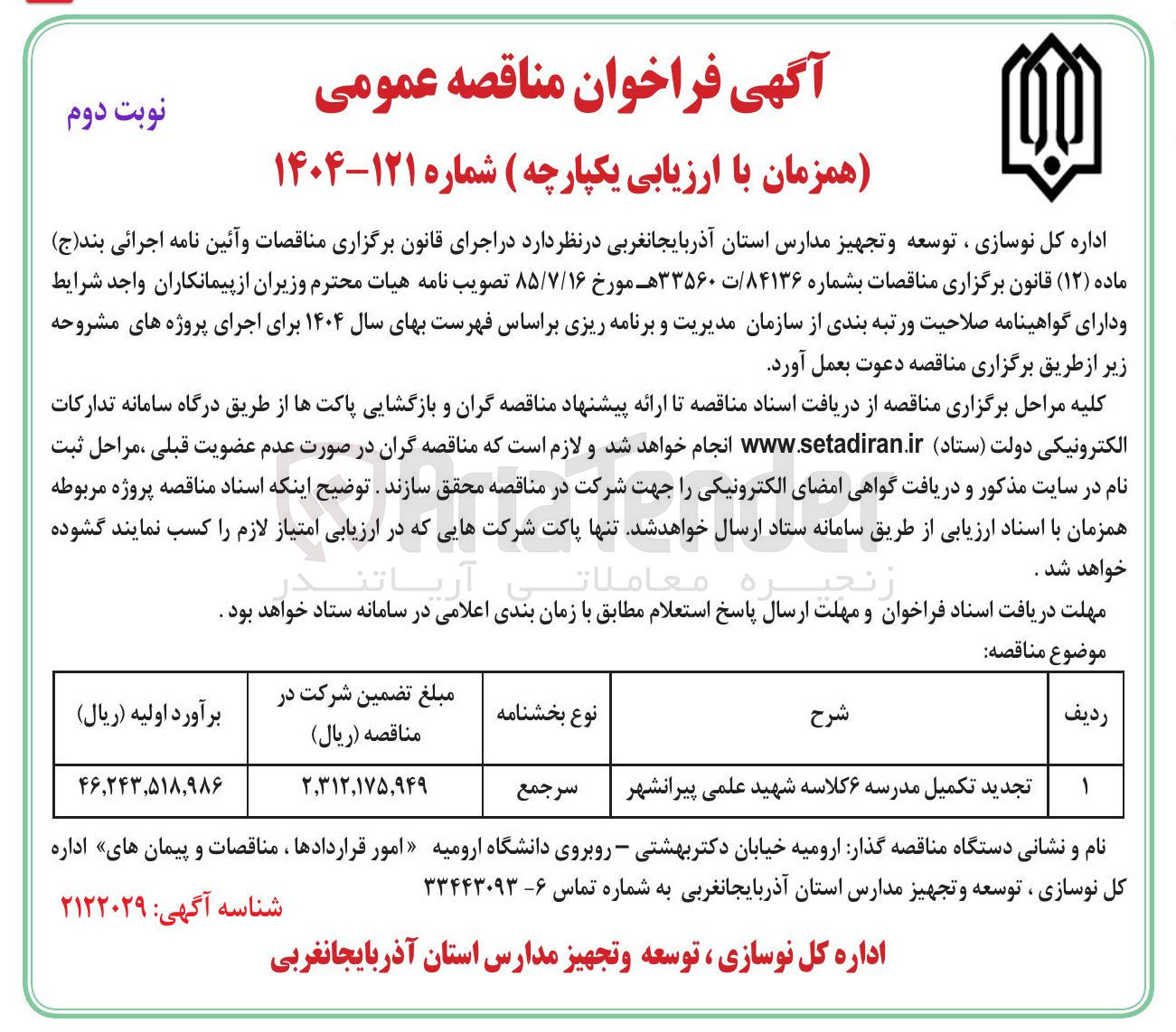 تصویر کوچک آگهی تجدید تکمیل مدرسه ۶ کلاسه