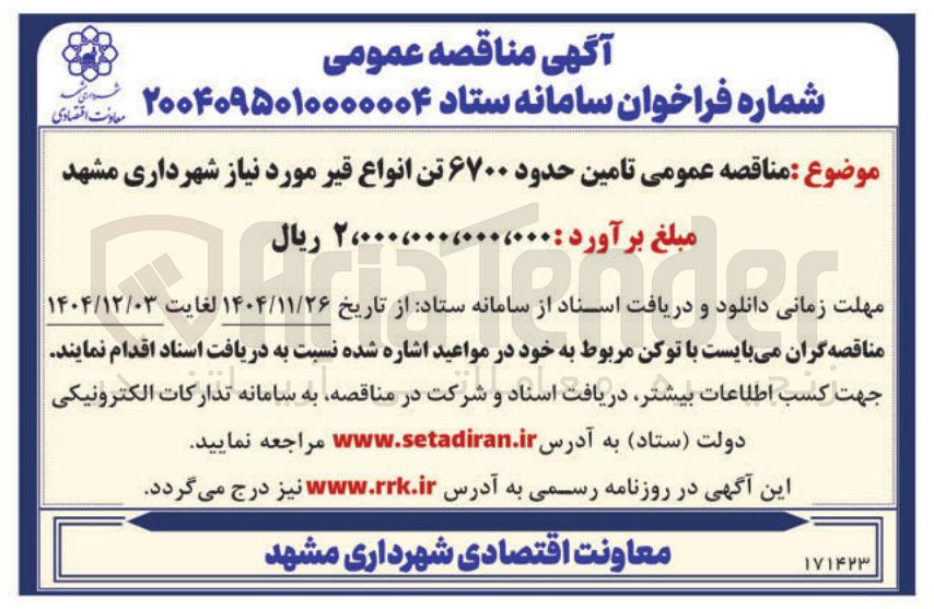 تصویر کوچک آگهی  تامین حدود ۶۷۰۰ تن انواع قیر
