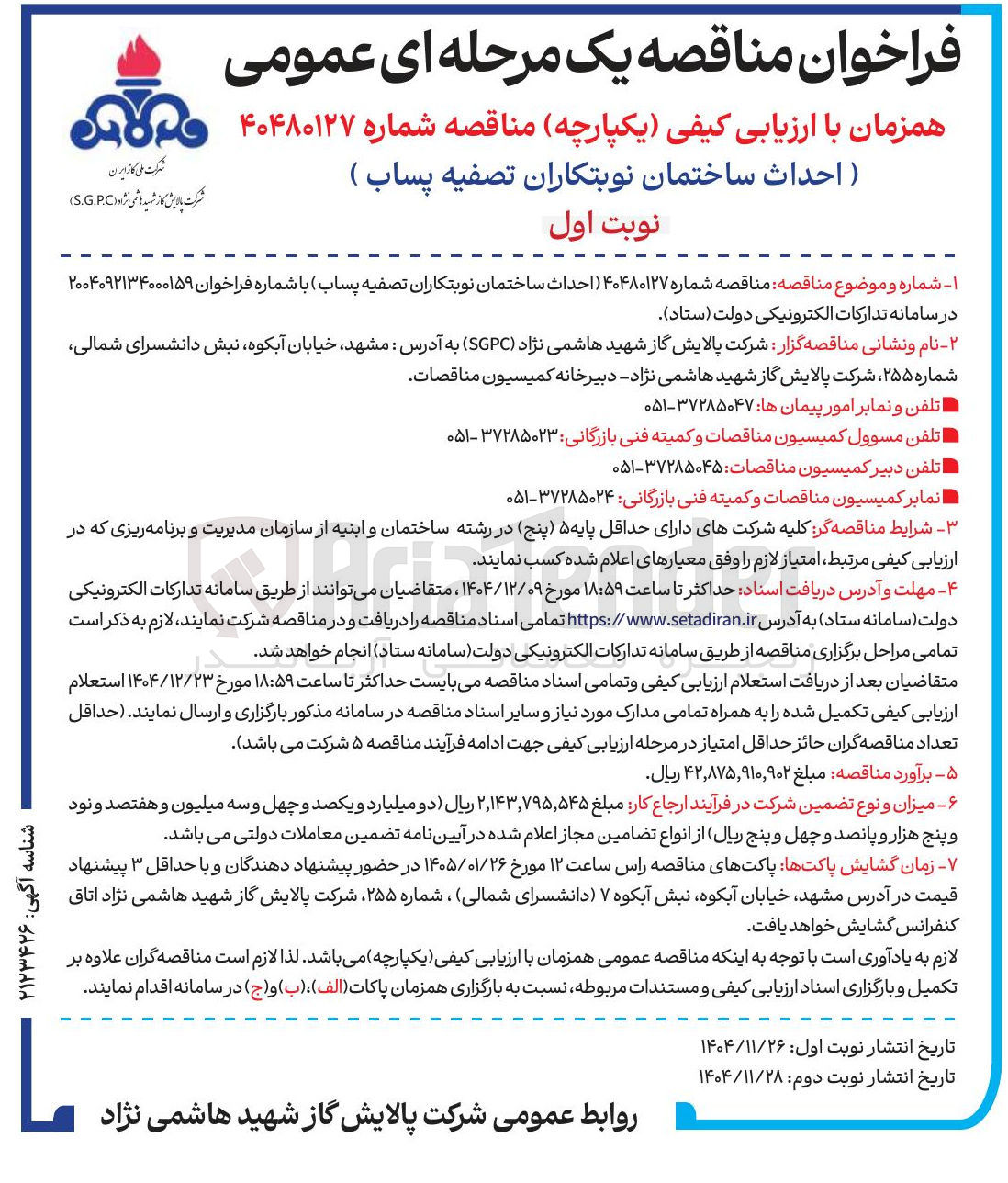 تصویر کوچک آگهی احداث ساختمان نوبتکاران تصفیه پساب