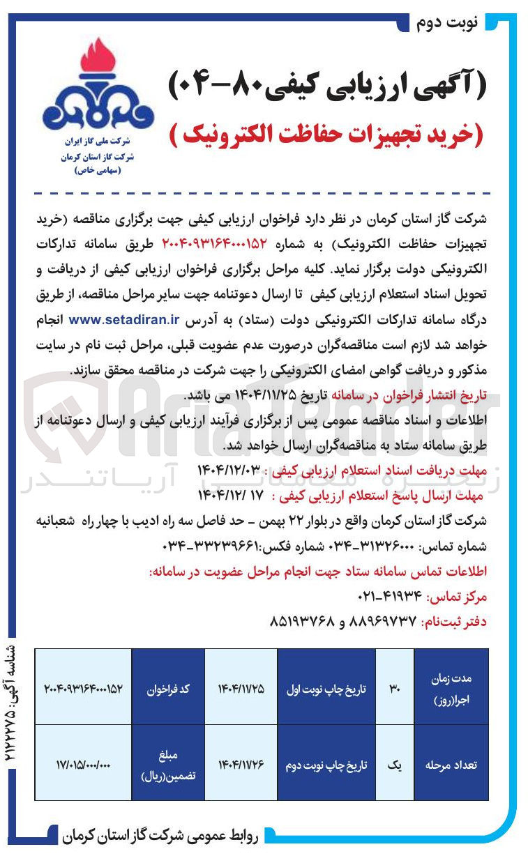 تصویر کوچک آگهی خرید تجهیزات حفاظت الکترونیک