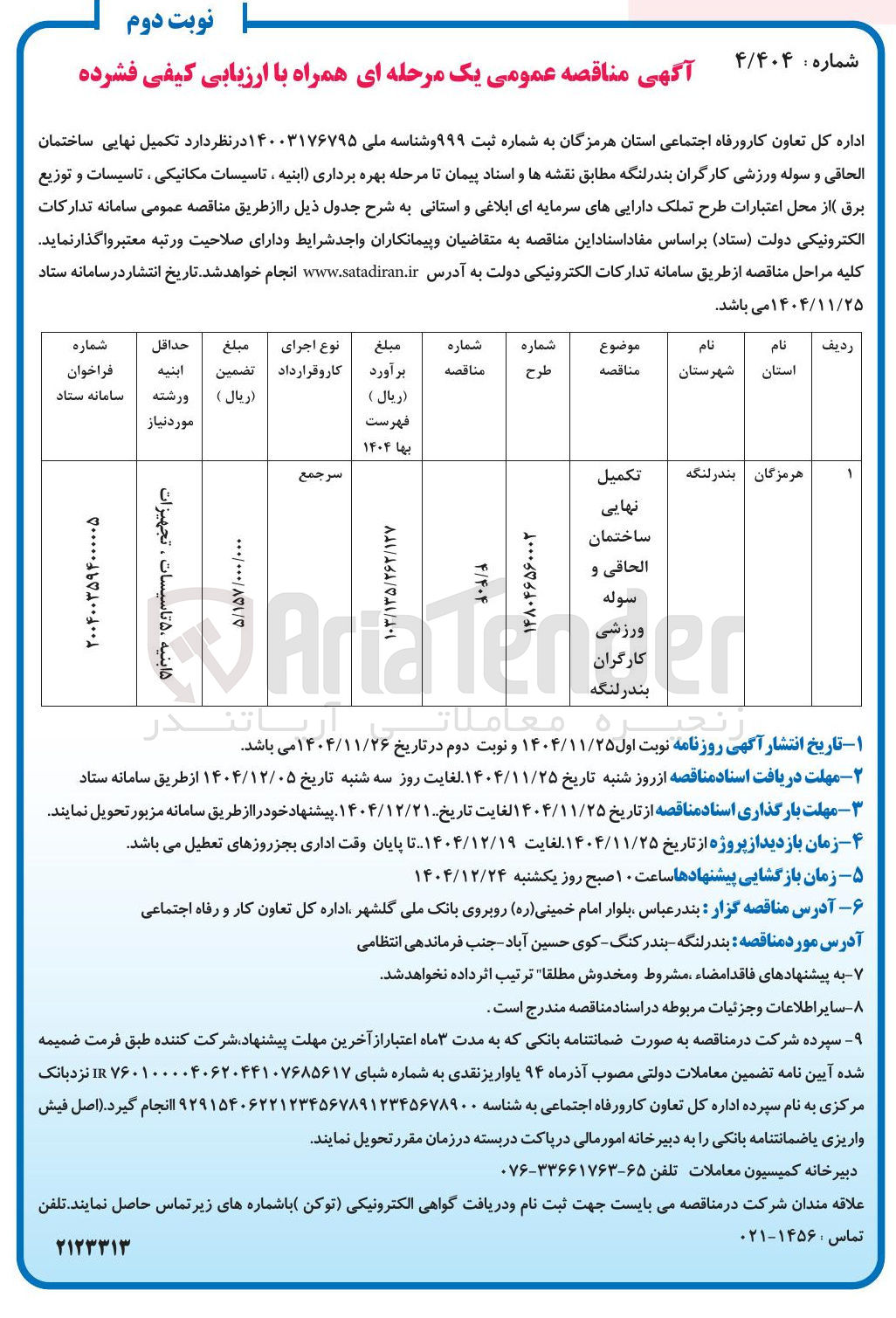 تصویر کوچک آگهی تکمیل نهایی ساختمان الحاقی و سوله ورزشی کارگران