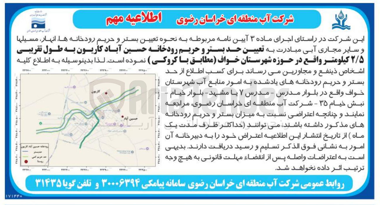 تصویر کوچک آگهی تعیین حد بستر و حریم رودخانه حسین آباد کاریون به طول تقریبی ۲/۵ کیلومتر