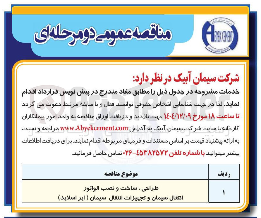 تصویر کوچک آگهی طراحی ، ساخت و نصب الواتور انتقال سیمان و تجهیزات انتقال سیمان (ایر اسلاید)