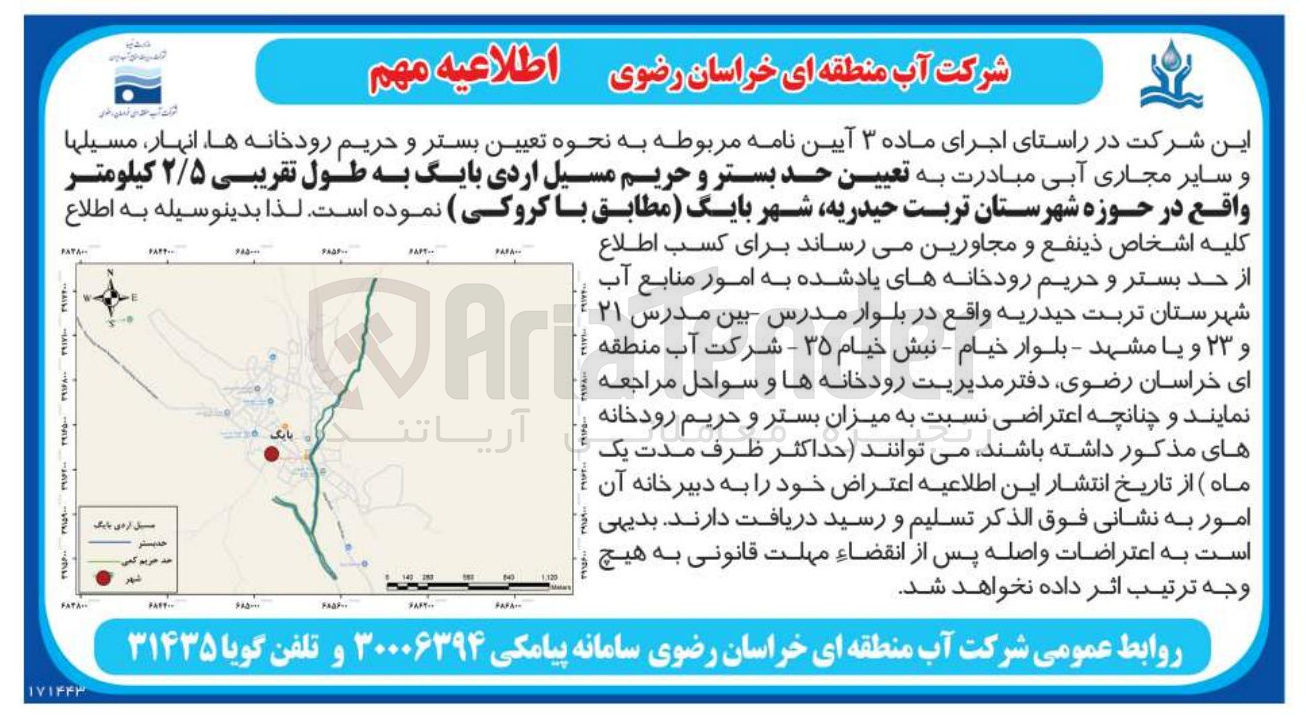تصویر کوچک آگهی تعیین حد بستر و حریم مسیل اردی بایگ به طول تقریبی ۲/۵ کیلومتر 