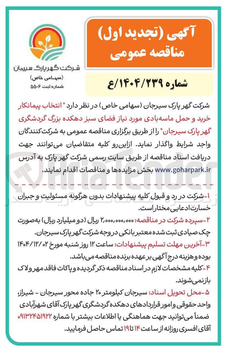 تصویر کوچک آگهی  انتخاب پیمانکار خرید و حمل ماسه بادی مورد نیاز فضای سبز دهکده بزرگ گردشگری